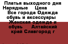 Платья выходного дня/Нарядные/ › Цена ­ 3 500 - Все города Одежда, обувь и аксессуары » Женская одежда и обувь   . Алтайский край,Славгород г.